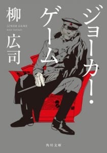 Joker Game Book Cover 001 - 20150807