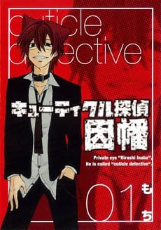 Cuticle Detective Inaba Volume 1 Cover - 20151009