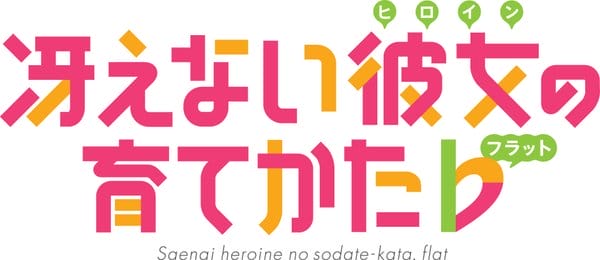 Saekano Season 2 Logo 001 - 20160317