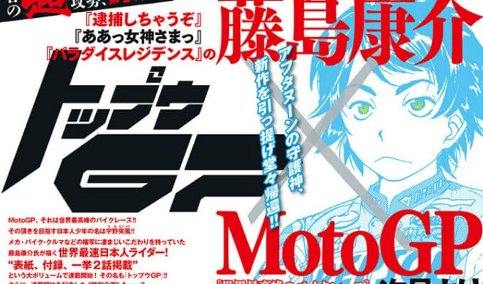 Kousuke Fujishima’s Toppu GP Manga Begins Simul-Publication