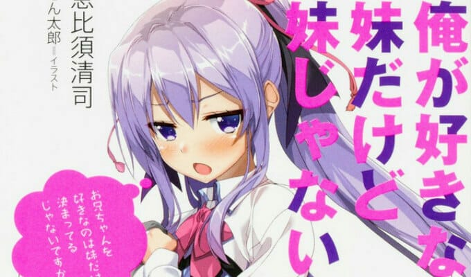 Ore ga Suki nano wa Imouto dakedo Imouto ja Nai Gets Anime Adaptation -  Anime Herald