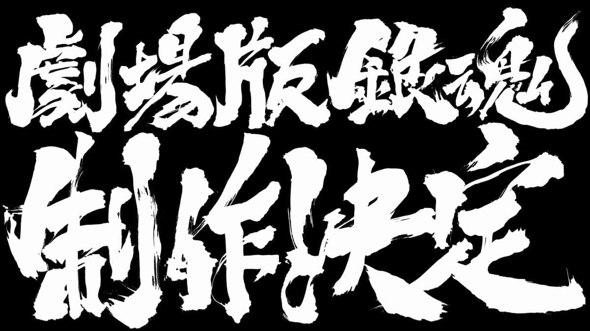 Gintama Movie Announcement Visual