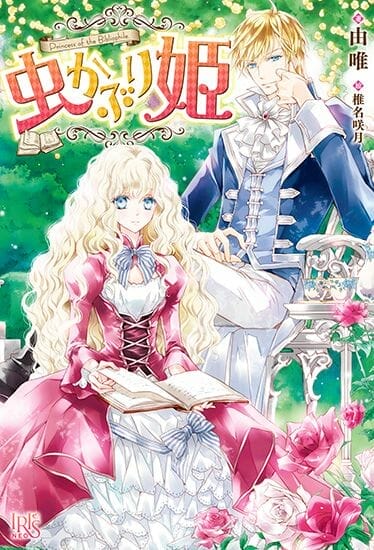 The Bibliophile Princess  Light Novel Volume 1 Cover