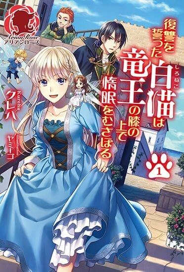 The White Cat's Revenge  Light Novel Volume 1 Cover