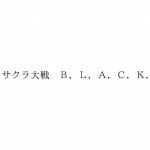 Japanese text that reads "Sakura Wars B.L.A.C.K."