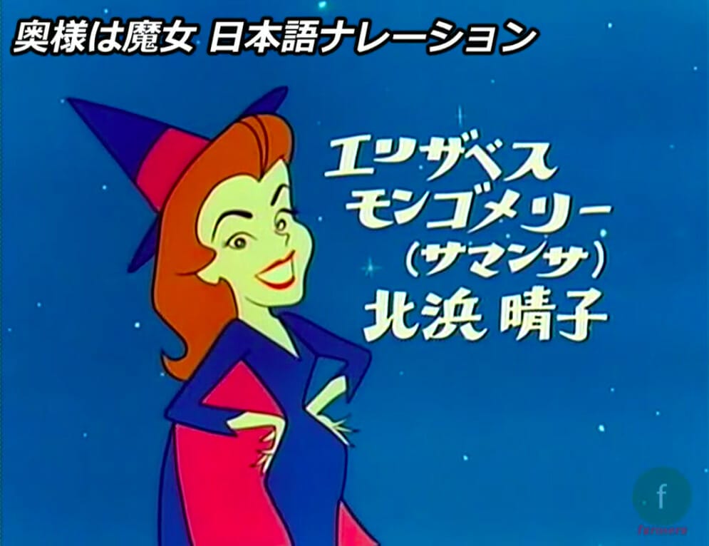 Japanese title card for the American sitcom Bewitched