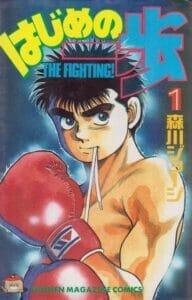 Cover for Hajime no Ippo's first compiled manga volume.