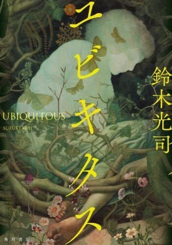 Cover art for Koji Suzuki's Ubiquitous novel